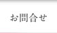 お問合せ