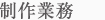 業務内容