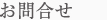 お問合せ