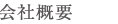 会社概要