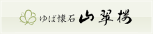 山翠楼