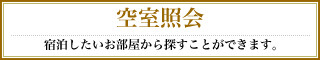 空室照会