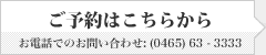 ご予約はこちら