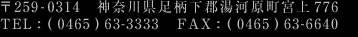 〒259-0314 神奈川県足柄下郡湯河原町宮上776
TEL:(0465) 63-3333 FAX:(0465) 63-6640