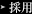 採用
