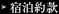 宿泊約款
