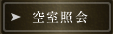 空室照会