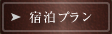宿泊プラン