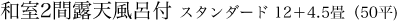 和室2間露天風呂付 スタンダード　12＋4.5畳 (50平)