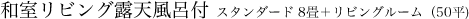 和室リビング露天風呂付 スタンダード 8畳＋リビングルーム（50平)