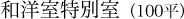 和洋室特別室（100㎡）