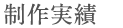 制作実績